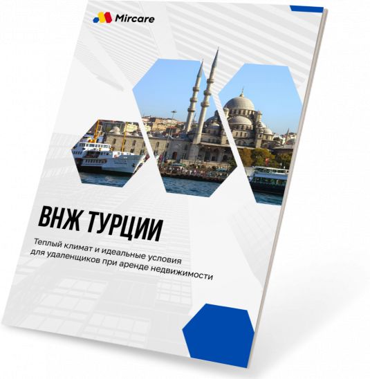 Презентация ВНЖ Турции Презентация ВНЖ Турции