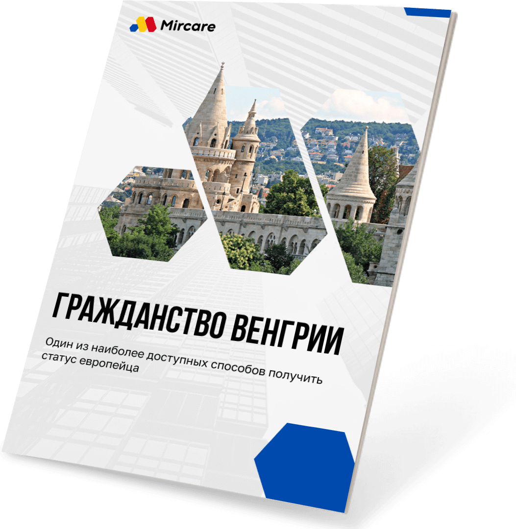 руководство по гражданству венгрии руководство по гражданству венгрии